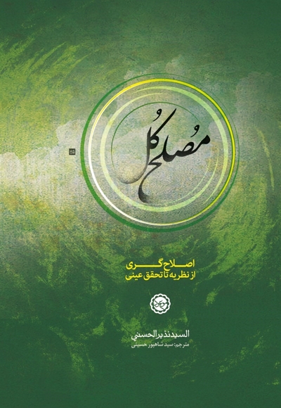 مصلح کل - (نظریه اصلاح گری و ظهور مصلح کل در آخر الزمان)
